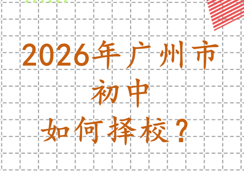 2026年广州市初中如何择校？